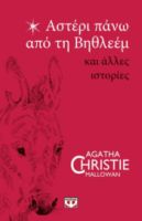  ΑΣΤΕΡΙ ΠΑΝΩ ΑΠΟ ΤΗ ΒΗΘΛΕΕΜ ΚΑΙ ΑΛΛΕΣ ΙΣΤΟΡΙΕΣ AGATHA CHRISTIE