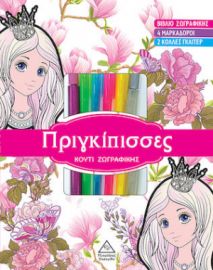 ΚΟΥΤΙ ΖΩΓΡΑΦΙΚΗΣ ΜΕ ΜΑΡΚΑΔΟΡΟΥΣ - ΠΡΙΓΚΙΠΙΣΣΕΣ