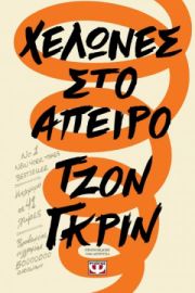 ΧΕΛΩΝΕΣ ΣΤΟ ΑΠΕΙΡΟ ΤΖΟΝ ΓΚΡΙΝ