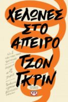 ΧΕΛΩΝΕΣ ΣΤΟ ΑΠΕΙΡΟ ΤΖΟΝ ΓΚΡΙΝ