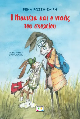  Η ΝΤΑΝΙΕΛΑ ΚΑΙ Ο ΝΤΑΗΣ ΤΟΥ ΣΧΟΛΕΙΟΥ ΡΕΝΑ ΡΩΣΣΗ-ΖΑΪΡΗ