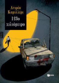 123Ο ΧΙΛΙΟΜΕΤΡΟ