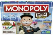 HASBRO MONOPOLY ΕΠΙΤΡΑΠΕΖΙΟ ΠΑΙΧΝΙΔΙ TRAVEL WORLD TOUR 