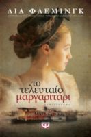 ΤΟ ΤΕΛΕΥΤΑΙΟ ΜΑΡΓΑΡΙΤΑΡΙ ΛΙΑ ΦΛΕΜΙΝΓΚ