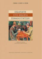 ΕΙΣΑΓΩΓΗ ΣΤΗ ΘΕΩΡΙΑ ΤΩΝ ΠΙΘΑΝΟΤΗΤΩΝ