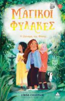 Η ΔΥΝΑΜΗ ΤΗΣ ΦΥΣΗΣ - ΜΑΓΙΚΟΙ ΦΥΛΑΚΕΣ ΝΟ2