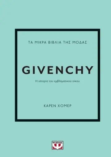  ΤΑ ΜΙΚΡΑ ΒΙΒΛΙΑ ΤΗΣ ΜΟΔΑΣ: GIVENCHY ΚΑΡΕΝ ΧΟΜΕΡ