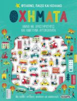 ΟΧΗΜΑΤΑ