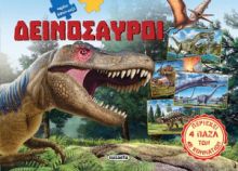 ΔΕΙΝΟΣΑΥΡΟΙ