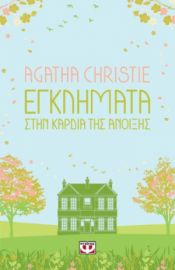  ΕΓΚΛΗΜΑΤΑ ΣΤΗΝ ΚΑΡΔΙΑ ΤΗΣ ΑΝΟΙΞΗΣ AGATHA CHRISTIE