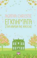  ΕΓΚΛΗΜΑΤΑ ΣΤΗΝ ΚΑΡΔΙΑ ΤΗΣ ΑΝΟΙΞΗΣ AGATHA CHRISTIE