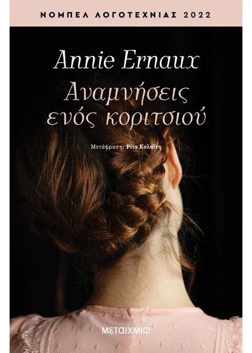 ΑΝΑΜΝΗΣΕΙΣ ΕΝΟΣ ΚΟΡΙΤΣΙΟΥ