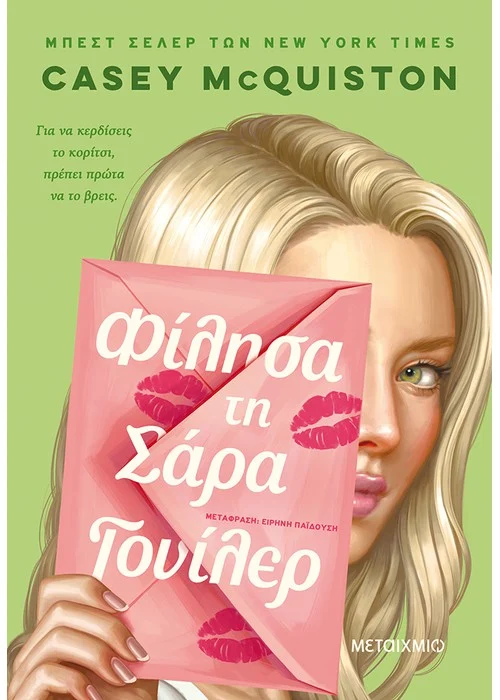 ΦΙΛΗΣΑ ΤΗ ΣΑΡΑ ΓΟΥΙΛΕΡ