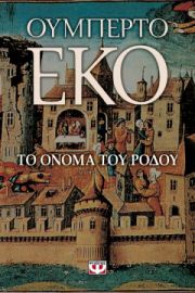 ΤΟ ΟΝΟΜΑ ΤΟΥ ΡΟΔΟΥ ΟΥΜΠΕΡΤΟ ΕΚΟ