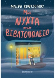 ΜΙΑ ΝΥΧΤΑ ΣΤΟ ΒΙΒΛΙΟΠΩΛΕΙΟ
