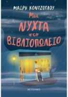 ΜΙΑ ΝΥΧΤΑ ΣΤΟ ΒΙΒΛΙΟΠΩΛΕΙΟ