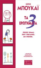 ΤΑ 3 ΕΡΩΤΗΜΑΤΑ ΣΥΓΓΡΑΦΕΑΣ: ΜΠΟΥΚΑΙ ΧΟΡΧΕ