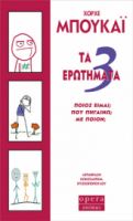 ΤΑ 3 ΕΡΩΤΗΜΑΤΑ ΣΥΓΓΡΑΦΕΑΣ: ΜΠΟΥΚΑΙ ΧΟΡΧΕ