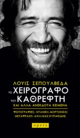 ΤΟ ΧΕΙΡΟΓΡΑΦΟ ΤΟΥ ΚΑΘΡΕΦΤΗ ΣΥΓΓΡΑΦΕΑΣ: ΣΕΠΟΥΛΒΕΔΑ ΛΟΥΙΣ