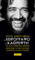 ΤΟ ΧΕΙΡΟΓΡΑΦΟ ΤΟΥ ΚΑΘΡΕΦΤΗ ΣΥΓΓΡΑΦΕΑΣ: ΣΕΠΟΥΛΒΕΔΑ ΛΟΥΙΣ