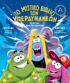  ΤΟ ΜΥΣΤΙΚΟ ΒΙΒΛΙΟ ΤΩΝ ΥΠΕΡΔΥΝΑΜΕΩΝ ΑΚΗΣ ΠΕΤΡΕΤΖΙΚΗΣ