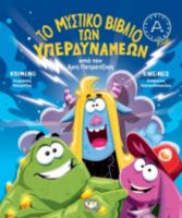  ΤΟ ΜΥΣΤΙΚΟ ΒΙΒΛΙΟ ΤΩΝ ΥΠΕΡΔΥΝΑΜΕΩΝ ΑΚΗΣ ΠΕΤΡΕΤΖΙΚΗΣ