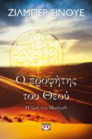 Ο ΠΡΟΦΗΤΗΣ ΤΟΥ ΘΕΟΥ - Η ΖΩΗ ΤΟΥ ΜΩΑΜΕΘ ΖΙΛΜΠΕΡ ΣΙΝΟΥΕ