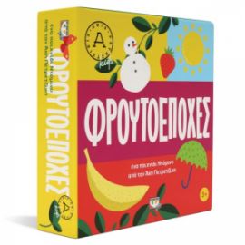  ΦΡΟΥΤΟΕΠΟΧΕΣ - ΑΚΗΣ ΠΕΤΡΕΤΖΙΚΗΣ