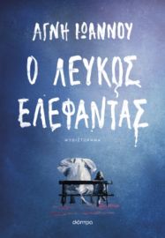 Ο ΛΕΥΚΟΣ ΕΛΕΦΑΝΤΑΣ ΣΥΓΓΡΑΦΕΑΣ: ΑΓΝΗ ΙΩΑΝΝΟΥ