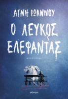 Ο ΛΕΥΚΟΣ ΕΛΕΦΑΝΤΑΣ ΣΥΓΓΡΑΦΕΑΣ: ΑΓΝΗ ΙΩΑΝΝΟΥ