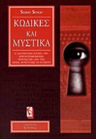 ΚΩΔΙΚΕΣ ΚΑΙ ΜΥΣΤΙΚΑ