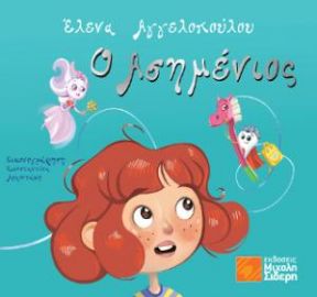Ο ΑΣΗΜΕΝΙΟΣ ΕΛΕΝΑ ΑΓΓΕΛΟΠΟΥΛΟΥ