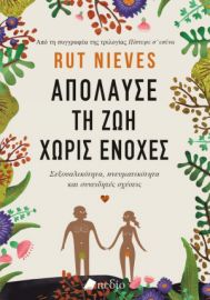 ΑΠΟΛΑΥΣΕ ΤΗ ΖΩΗ ΧΩΡΙΣ ΕΝΟΧΕΣ