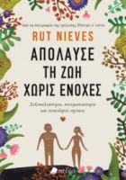 ΑΠΟΛΑΥΣΕ ΤΗ ΖΩΗ ΧΩΡΙΣ ΕΝΟΧΕΣ