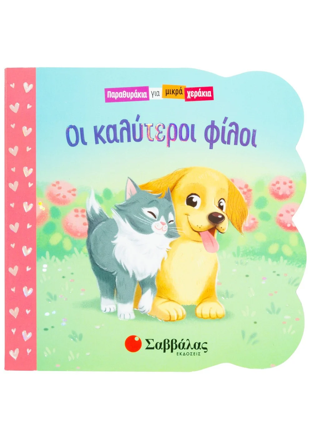  ΟΙ ΚΑΛΥΤΕΡΟΙ ΦΙΛΟΙ