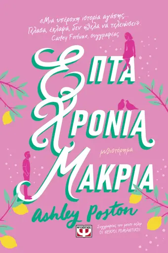  ΕΠΤΑ ΧΡΟΝΙΑ ΜΑΚΡΙΑ ASHLEY POSTON