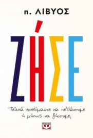  ΖΗΣΕ. ΤΕΛΙΚΑ ΦΟΒΟΜΑΣΤΕ ΝΑ ΠΕΘΑΝΟΥΜΕ Ή ΜΗΠΩΣ ΝΑ ΖΗΣΟΥΜΕ; Π. ΛΊΒΥΟΣ