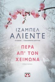  ΠΕΡΑ ΑΠ' ΤΟΝ ΧΕΙΜΩΝΑ ΙΖΑΜΠΕΛ ΑΛΙΕΝΤΕ