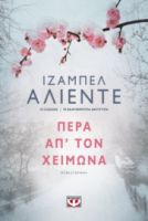 ΠΕΡΑ ΑΠ' ΤΟΝ ΧΕΙΜΩΝΑ ΙΖΑΜΠΕΛ ΑΛΙΕΝΤΕ