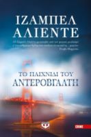  ΤΟ ΠΑΙΧΝΙΔΙ ΤΟΥ ΑΝΤΕΡΟΒΓΑΛΤΗ ΙΖΑΜΠΕΛ ΑΛΙΕΝΤΕ