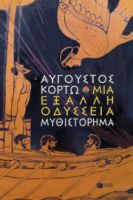 ΜΙΑ ΕΞΑΛΛΗ ΟΔΥΣΣΕΙΑ  ΑΥΓΟΥΣΤΟΣ ΚΟΡΤΩ