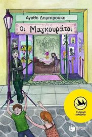 ΟΙ ΜΑΓΚΟΥΡΑΤΟΙ