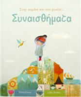 ΣΥΝΑΙΣΘΗΜΑΤΑ, ΣΤΗΝ ΚΑΡΔΙΑ ΚΑΙ ΤΟ ΜΥΑΛΟ...