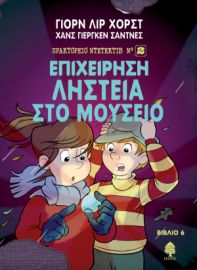 6. ΕΠΙΧΕΙΡΗΣΗ ΛΗΣΤΕΙΑ ΣΤΟ ΜΟΥΣΕΙΟ