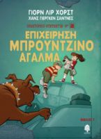 7. ΕΠΙΧΕΙΡΗΣΗ ΜΠΡΟΥΝΤΖΙΝΟ ΑΓΑΛΜΑ