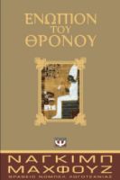 ΕΝΩΠΙΟΝ ΤΟΥ ΘΡΟΝΟΥ ΝΑΓΚΙΜΠ ΜΑΧΦΟΥΖ