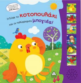 Η ΣΟΦΙ ΤΟ ΚΟΤΟΠΟΥΛΑΚΙ ΚΑΙ ΟΙ ΠΟΛΥΧΡΩΜΕΣ ΜΠΟΓΙΕΣ! ΒΙΒΛΙΟ ΗΧΟΥ ΜΕ ΖΩΝΤΑΝΗ ΗΧΟΓΡΑΦΗΣΗ