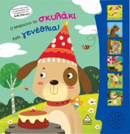 Ο ΜΠΡΟΥΝΟ ΤΟ ΣΚΥΛΑΚΙ ΕΧΕΙ ΓΕΝΕΘΛΙΑ! ΒΙΒΛΙΟ ΗΧΟΥ ΜΕ ΖΩΝΤΑΝΗ ΗΧΟΓΡΑΦΗΣΗ