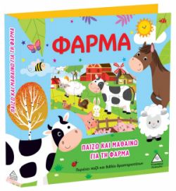 ΠΑΙΖΩ ΚΑΙ ΜΑΘΑΙΝΩ ΓΙΑ ΤΗ ΦΑΡΜΑ