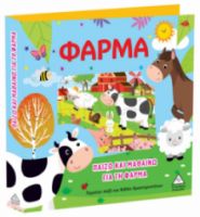 ΠΑΙΖΩ ΚΑΙ ΜΑΘΑΙΝΩ ΓΙΑ ΤΗ ΦΑΡΜΑ